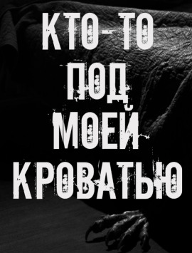 Кто-то под моей кроватью - Автор неизвестен - Серии Аудиокниг 🔊 Цикл Аудиокниг 🆓 Литрес 100% Бесплатно