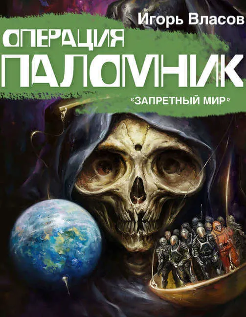 Операция «Паломник» - Игорь Власов - Серии Аудиокниг 🔊 Цикл Аудиокниг 🆓 Литрес 100% Бесплатно