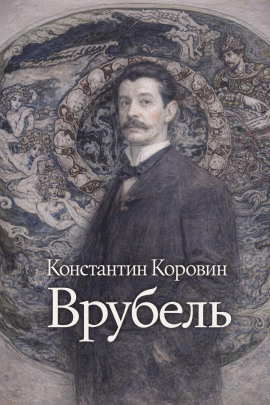Врубель - Константин Коровин - Серии Аудиокниг 🔊 Цикл Аудиокниг 🆓 Литрес 100% Бесплатно