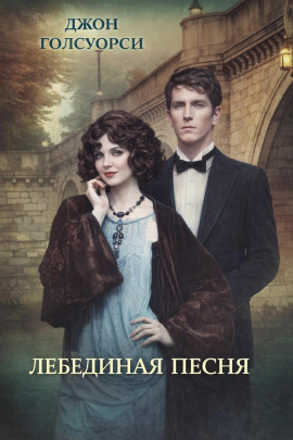 Лебединая песня - Джон Голсуорси - Серии Аудиокниг 🔊 Цикл Аудиокниг 🆓 Литрес 100% Бесплатно