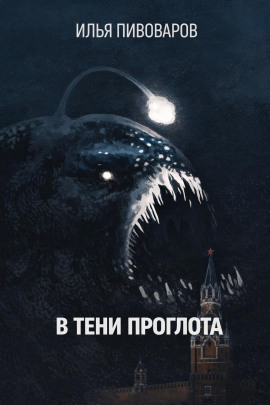 В тени Проглота - Илья Пивоваров - Серии Аудиокниг 🔊 Цикл Аудиокниг 🆓 Литрес 100% Бесплатно