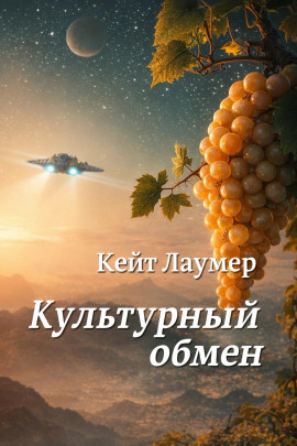 Культурный обмен - Кейт Лаумер - Серии Аудиокниг 🔊 Цикл Аудиокниг 🆓 Литрес 100% Бесплатно