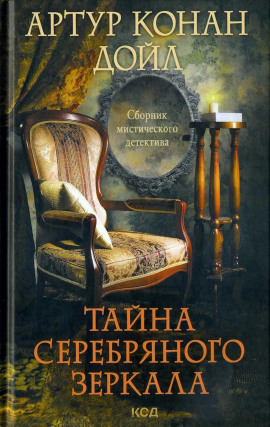 Серебряное зеркало - Артур Конан Дойл - Серии Аудиокниг 🔊 Цикл Аудиокниг 🆓 Литрес 100% Бесплатно