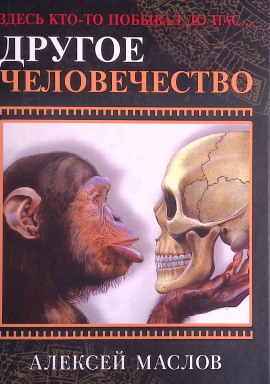 Другое человечество. Здесь кто-то побывал до нас... - Алексей Маслов - Серии Аудиокниг 🔊 Цикл Аудиокниг 🆓 Литрес 100% Бесплатно