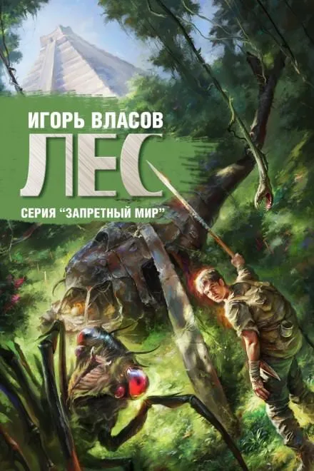 Лес - Игорь Власов - Серии Аудиокниг 🔊 Цикл Аудиокниг 🆓 Литрес 100% Бесплатно