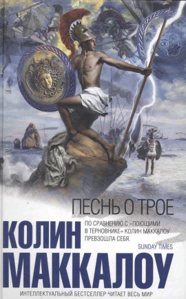 Песнь о Трое - Колин Маккалоу - Серии Аудиокниг 🔊 Цикл Аудиокниг 🆓 Литрес 100% Бесплатно