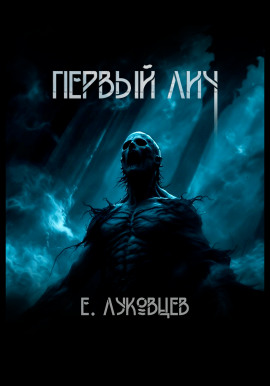 Первый Лич - Евгений Луковцев - Серии Аудиокниг 🔊 Цикл Аудиокниг 🆓 Литрес 100% Бесплатно