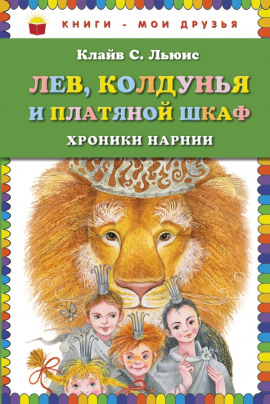 Лев, колдунья и платяной шкаф - Клайв Стейплз Льюис - Серии Аудиокниг 🔊 Цикл Аудиокниг 🆓 Литрес 100% Бесплатно