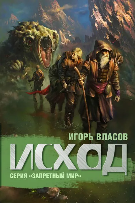 Исход - Игорь Власов - Серии Аудиокниг 🔊 Цикл Аудиокниг 🆓 Литрес 100% Бесплатно