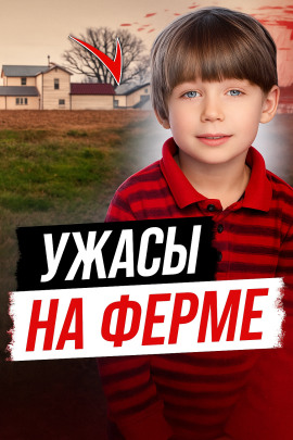 Ужасы на ферме - Автор неизвестен - Серии Аудиокниг 🔊 Цикл Аудиокниг 🆓 Литрес 100% Бесплатно