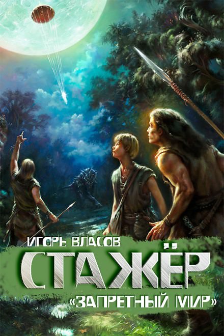 Стажёр - Игорь Власов - Серии Аудиокниг 🔊 Цикл Аудиокниг 🆓 Литрес 100% Бесплатно
