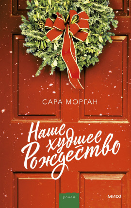 Наше худшее Рождество - Сара Морган - Серии Аудиокниг 🔊 Цикл Аудиокниг 🆓 Литрес 100% Бесплатно