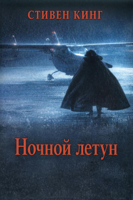 Ночной летун - Стивен Кинг - Серии Аудиокниг 🔊 Цикл Аудиокниг 🆓 Литрес 100% Бесплатно