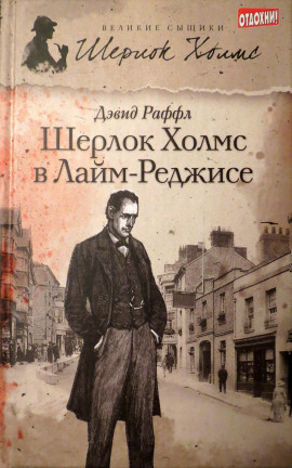 Шерлок Холмс и наследие Лайм-Реджиса - Дэвид Раффл - Серии Аудиокниг 🔊 Цикл Аудиокниг 🆓 Литрес 100% Бесплатно