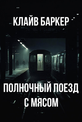 Полночный поезд с мясом - Клайв Баркер - Серии Аудиокниг 🔊 Цикл Аудиокниг 🆓 Литрес 100% Бесплатно