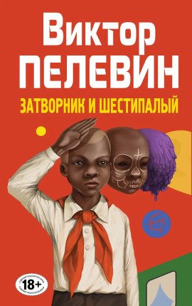 Затворник и Шестипалый - Виктор Пелевин - Серии Аудиокниг 🔊 Цикл Аудиокниг 🆓 Литрес 100% Бесплатно