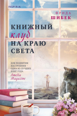 Книжный клуб на краю света - Фрида Шибек - Серии Аудиокниг 🔊 Цикл Аудиокниг 🆓 Литрес 100% Бесплатно