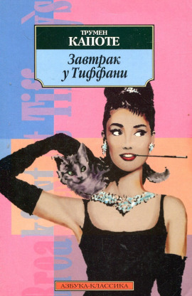Завтрак у Тиффани - Трумен Капоте - Серии Аудиокниг 🔊 Цикл Аудиокниг 🆓 Литрес 100% Бесплатно