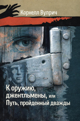 К оружию, джентльмены, или Путь, пройденный дважды - Корнелл Вулрич - Серии Аудиокниг 🔊 Цикл Аудиокниг 🆓 Литрес 100% Бесплатно