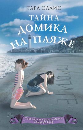 Тайна домика на пляже - Тара Эллис - Серии Аудиокниг 🔊 Цикл Аудиокниг 🆓 Литрес 100% Бесплатно