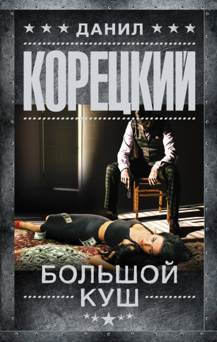 Большой куш - Данил Корецкий - Серии Аудиокниг 🔊 Цикл Аудиокниг 🆓 Литрес 100% Бесплатно