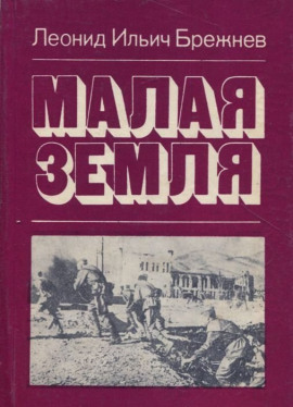 Малая земля - Леонид Брежнев - Серии Аудиокниг 🔊 Цикл Аудиокниг 🆓 Литрес 100% Бесплатно