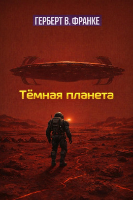 Тёмная планета - Герберт В. Франке - Серии Аудиокниг 🔊 Цикл Аудиокниг 🆓 Литрес 100% Бесплатно