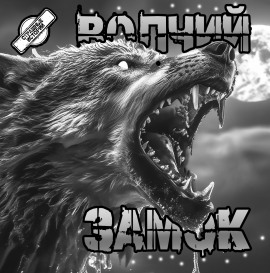 Волчий замок - Артём Артёмов - Серии Аудиокниг 🔊 Цикл Аудиокниг 🆓 Литрес 100% Бесплатно