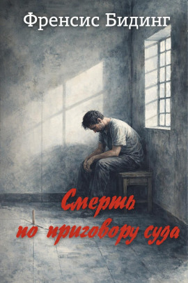 Смерть по приговору суда - Френсис Бидинг - Серии Аудиокниг 🔊 Цикл Аудиокниг 🆓 Литрес 100% Бесплатно