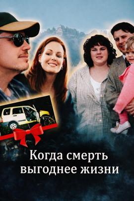 Когда смерть выгоднее жизни - Автор неизвестен - Серии Аудиокниг 🔊 Цикл Аудиокниг 🆓 Литрес 100% Бесплатно