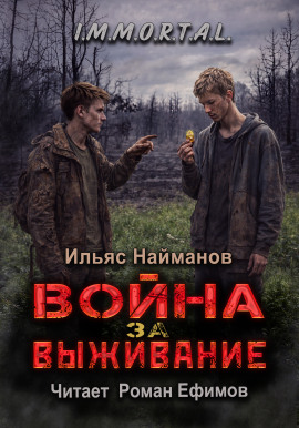 Война за Выживание - Ильяс Найманов - Серии Аудиокниг 🔊 Цикл Аудиокниг 🆓 Литрес 100% Бесплатно