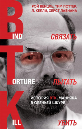 Связать. Пытать. Убить. История BTK, маньяка в овечьей шкуре - Рой Венцль - Серии Аудиокниг 🔊 Цикл Аудиокниг 🆓 Литрес 100% Бесплатно