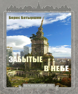 Забытые в небе - Борис Батыршин - Серии Аудиокниг 🔊 Цикл Аудиокниг 🆓 Литрес 100% Бесплатно