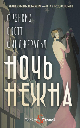 Ночь нежна - Фицджеральд Фрэнсис Скотт - Серии Аудиокниг 🔊 Цикл Аудиокниг 🆓 Литрес 100% Бесплатно