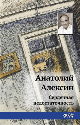 Сердечная недостаточность - Анатолий Алексин - Серии Аудиокниг 🔊 Цикл Аудиокниг 🆓 Литрес 100% Бесплатно