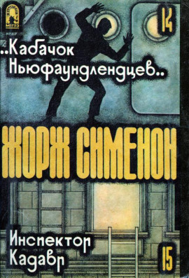 «Кабачок ньюфаундлендцев» - Жорж Сименон - Серии Аудиокниг 🔊 Цикл Аудиокниг 🆓 Литрес 100% Бесплатно