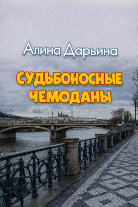 Судьбоносные чемоданы - Алина Дарьина - Серии Аудиокниг 🔊 Цикл Аудиокниг 🆓 Литрес 100% Бесплатно