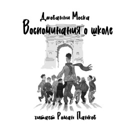 Воспоминания о школе - Джованни Моска - Серии Аудиокниг 🔊 Цикл Аудиокниг 🆓 Литрес 100% Бесплатно