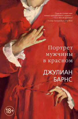 Портрет мужчины в красном - Джулиан Барнс - Серии Аудиокниг 🔊 Цикл Аудиокниг 🆓 Литрес 100% Бесплатно