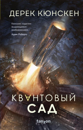 Квантовый сад - Дерек Кюнскен - Серии Аудиокниг 🔊 Цикл Аудиокниг 🆓 Литрес 100% Бесплатно