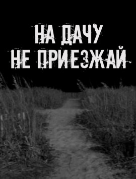 На дачу не приезжай! - Автор неизвестен - Серии Аудиокниг 🔊 Цикл Аудиокниг 🆓 Литрес 100% Бесплатно