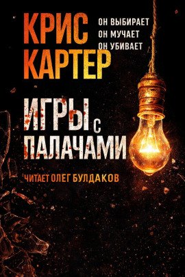Игры с палачами - Крис Картер - Серии Аудиокниг 🔊 Цикл Аудиокниг 🆓 Литрес 100% Бесплатно