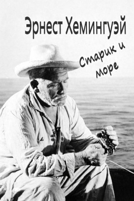 Старик и море - Эрнест Хемингуэй - Серии Аудиокниг 🔊 Цикл Аудиокниг 🆓 Литрес 100% Бесплатно