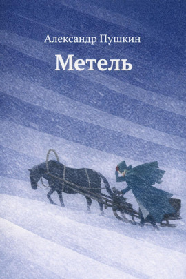 Метель - Александр Пушкин - Серии Аудиокниг 🔊 Цикл Аудиокниг 🆓 Литрес 100% Бесплатно