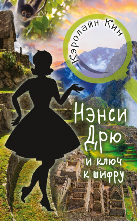 Нэнси Дрю и ключ к шифру - Кэролайн Кин - Серии Аудиокниг 🔊 Цикл Аудиокниг 🆓 Литрес 100% Бесплатно
