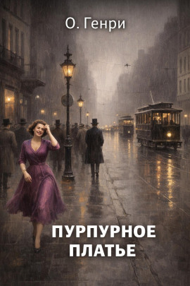 Пурпурное платье - Генри О. - Серии Аудиокниг 🔊 Цикл Аудиокниг 🆓 Литрес 100% Бесплатно