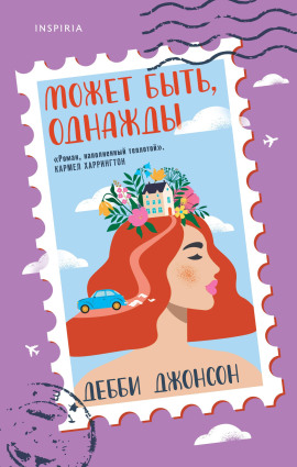 Может быть, однажды - Дебби Джонсон - Серии Аудиокниг 🔊 Цикл Аудиокниг 🆓 Литрес 100% Бесплатно