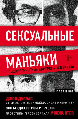 Сексуальные маньяки. Психологические портреты и мотивы - Джон Дуглас - Серии Аудиокниг 🔊 Цикл Аудиокниг 🆓 Литрес 100% Бесплатно