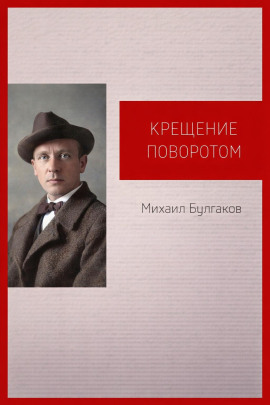 Крещение поворотом - Михаил Булгаков - Серии Аудиокниг 🔊 Цикл Аудиокниг 🆓 Литрес 100% Бесплатно