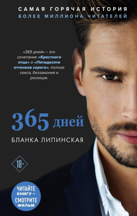 365 дней - Бланка Липинская - Серии Аудиокниг 🔊 Цикл Аудиокниг 🆓 Литрес 100% Бесплатно